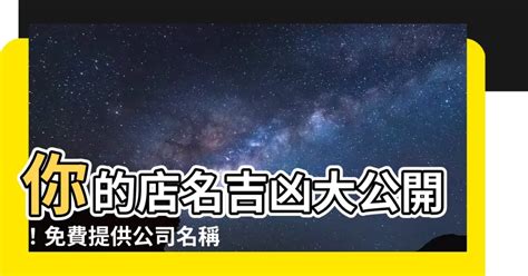 店名吉凶查詢|2名六旬男为赚投资回酬 . 曼查：反被骗共70万令吉